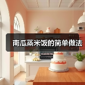 电饭煲南瓜蒸米饭，家常做法清爽美味-哉互尼烹饪网