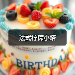 法式柠檬小塔(图4) 法式柠檬小塔(图4)
