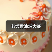 油焖大虾炸葱椒油全攻略，色泽鲜亮必备技巧-哉互尼烹饪网