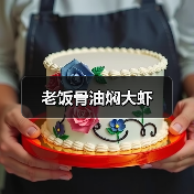 老饭骨油焖大虾(图3) 老饭骨油焖大虾(图3)