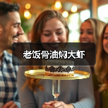 老饭骨油焖大虾(图4) 老饭骨油焖大虾(图4)