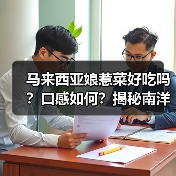 马来西亚娘惹菜好吃吗?口感如何?揭秘南洋美食的神秘魅力!(图2) 马来西亚娘惹菜好吃吗?口感如何?揭秘南洋美食的神秘魅力!(图2)