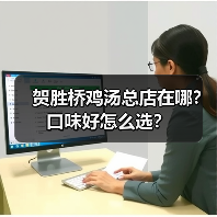 贺胜桥鸡汤总店在哪?口味好怎么选?(图2) 贺胜桥鸡汤总店在哪?口味好怎么选?(图2)