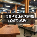 贺胜桥鸡汤总店味道与做法全解析-哉互尼烹饪网