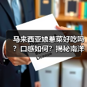 马来西亚娘惹菜好吃吗?口感如何?揭秘南洋美食的神秘魅力!(图4) 马来西亚娘惹菜好吃吗?口感如何?揭秘南洋美食的神秘魅力!(图4)