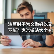 清蒸肘子怎么做好吃又不腻?家常做法大全+隐藏窍门全揭秘!(图2) 清蒸肘子怎么做好吃又不腻?家常做法大全+隐藏窍门全揭秘!(图2)