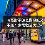 清蒸肘子不腻家常做法与实用窍门全解析-哉互尼烹饪网