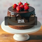 资讯(图2) 资讯(图2)