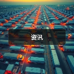 资讯(图2) 资讯(图2)
