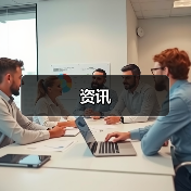 资讯(图3) 资讯(图3)
