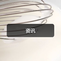 资讯(图4) 资讯(图4)