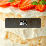 资讯(图2) 资讯(图2)