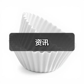 资讯(图4) 资讯(图4)