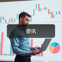 资讯(图2) 资讯(图2)