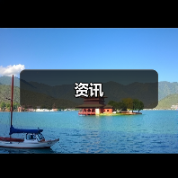 资讯(图1) 资讯(图1)