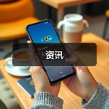 资讯(图4) 资讯(图4)