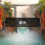 资讯(图2) 资讯(图2)