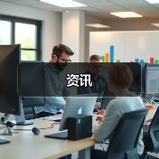 资讯(图3) 资讯(图3)