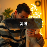 资讯(图4) 资讯(图4)