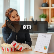 资讯(图4) 资讯(图4)