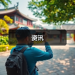 资讯(图4) 资讯(图4)