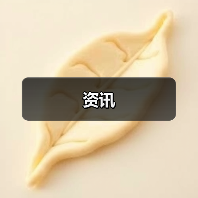 资讯(图1) 资讯(图1)