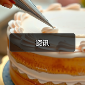 资讯(图2) 资讯(图2)