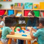资讯(图1) 资讯(图1)