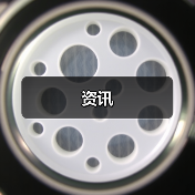 资讯(图1) 资讯(图1)