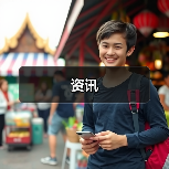 资讯(图1) 资讯(图1)