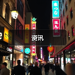资讯(图2) 资讯(图2)