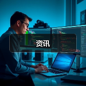 资讯(图3) 资讯(图3)
