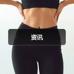 资讯(图4) 资讯(图4)