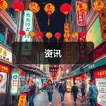 资讯(图1) 资讯(图1)
