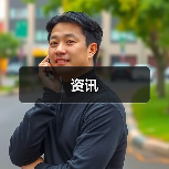 资讯(图3) 资讯(图3)