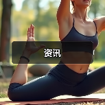 资讯(图4) 资讯(图4)