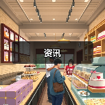 资讯(图2) 资讯(图2)