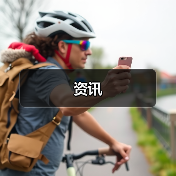 资讯（图4）