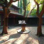 资讯(图2) 资讯(图2)