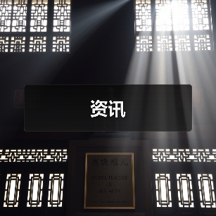 资讯(图4) 资讯(图4)