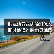 韩式烤五花肉腌料怎么调才地道?腌出灵魂风味的秘密配方!(图2) 韩式烤五花肉腌料怎么调才地道?腌出灵魂风味的秘密配方!(图2)