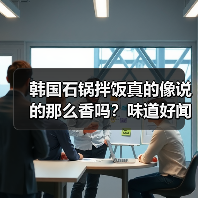 韩国石锅拌饭真的像说的那么香吗?味道好闻吗?(图4) 韩国石锅拌饭真的像说的那么香吗?味道好闻吗?(图4)