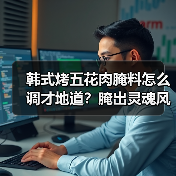 韩式烤五花肉腌料怎么调才地道?腌出灵魂风味的秘密配方!(图1) 韩式烤五花肉腌料怎么调才地道?腌出灵魂风味的秘密配方!(图1)