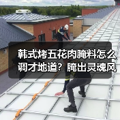 韩式烤五花肉腌料怎么调才地道?腌出灵魂风味的秘密配方!(图3) 韩式烤五花肉腌料怎么调才地道?腌出灵魂风味的秘密配方!(图3)