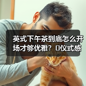 英式下午茶到底怎么开场才够优雅?✨仪式感满分的开场白来了!(图3) 英式下午茶到底怎么开场才够优雅?✨仪式感满分的开场白来了!(图3)