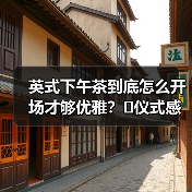 英式下午茶到底怎么开场才够优雅?✨仪式感满分的开场白来了!(图2) 英式下午茶到底怎么开场才够优雅?✨仪式感满分的开场白来了!(图2)