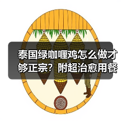 泰国绿咖喱鸡怎么做才够正宗?附超治愈用餐图灵感(图2) 泰国绿咖喱鸡怎么做才够正宗?附超治愈用餐图灵感(图2)