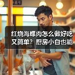 红烧海螺肉怎么做好吃又简单?厨房小白也能轻松复刻的鲜香秘诀!✨(图3) 红烧海螺肉怎么做好吃又简单?厨房小白也能轻松复刻的鲜香秘诀!✨(图3)