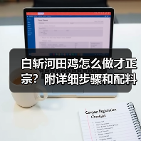 白斩河田鸡怎么做才正宗?附详细步骤和配料清单!(图4) 白斩河田鸡怎么做才正宗?附详细步骤和配料清单!(图4)