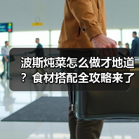 波斯炖菜怎么做地道？食材搭配全攻略-哉互尼烹饪网